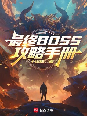 最终BOSS攻略手册在线阅读