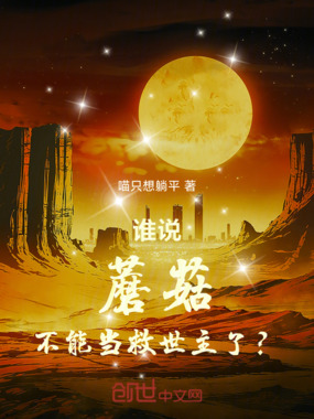 谁说蘑菇不能当救世主了？在线阅读