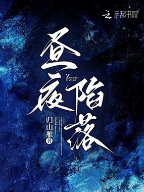 昼夜陷落在线阅读