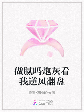 做腻吗炮灰看我逆风翻盘在线阅读