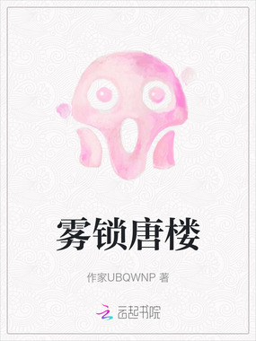 雾锁唐楼在线阅读