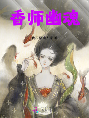 香师幽魂在线阅读