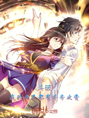 斗破：我的女友都有斗帝之资！在线阅读