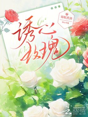 诱心玫瑰在线阅读