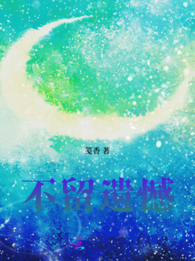 一场雪的遗憾在线阅读