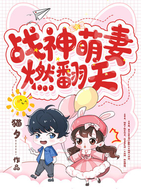 战神萌妻燃翻天在线阅读