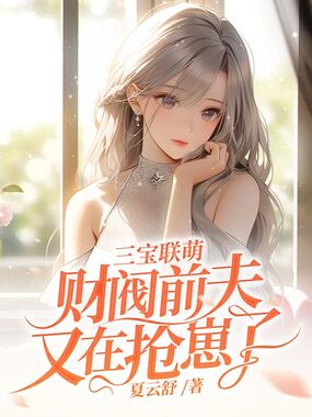 三宝联萌:财阀前夫又在抢崽了在线阅读