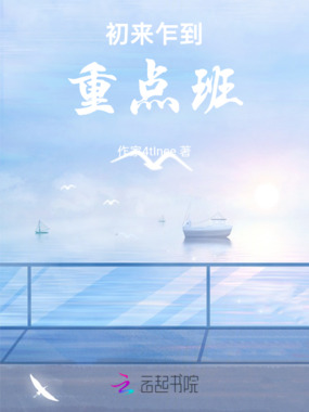 初来乍到重点班在线阅读