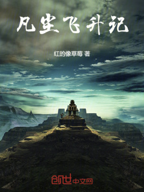 凡尘飞升记在线阅读