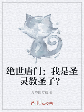 绝世唐门：我是圣灵教圣子？在线阅读