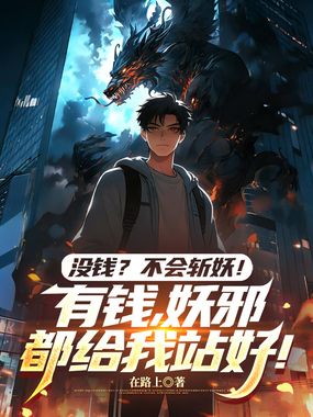 没钱？不会斩妖！有钱，妖邪都给我站好！在线阅读