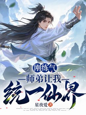 刚练气，师弟让我统一仙界在线阅读