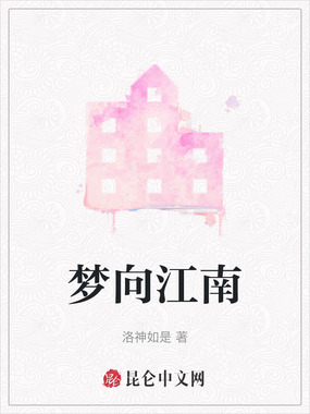 梦向江南在线阅读