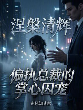涅槃清辉：偏执总裁的掌心囚宠在线阅读