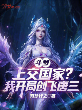 斗罗:上交国家?我开局创飞唐三在线阅读