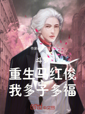 斗罗：重生马红俊，我多子多福在线阅读