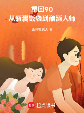 重回90，从酒囊饭袋到酿酒大师在线阅读