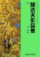 郁达夫作品集二（中国现代文学名家作品集）在线阅读