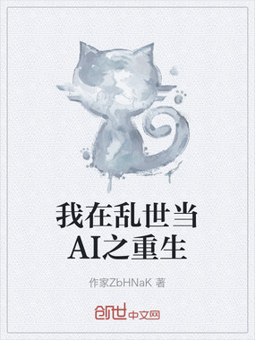 我在乱世当AI之重生在线阅读