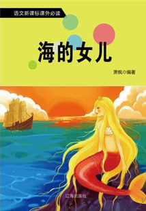 海的女儿(语文新课标课外必读)
