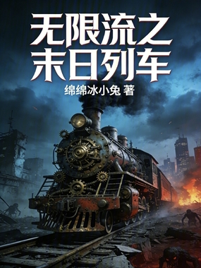 无限流之末日列车在线阅读