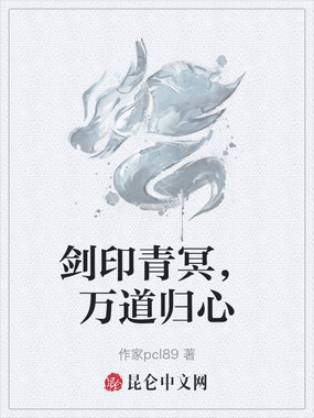 剑印青冥，万道归心在线阅读