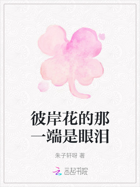 彼岸花的那一端是眼泪在线阅读