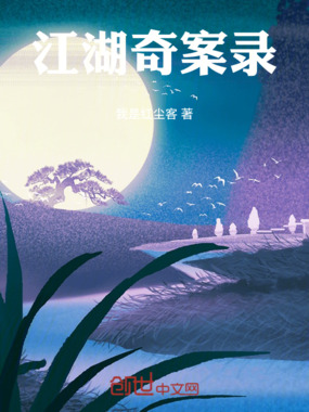 江湖奇案录在线阅读