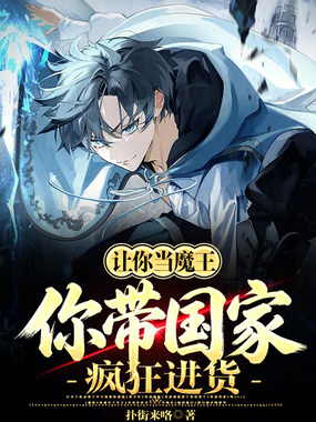让你当魔王，你带国家疯狂进货？在线阅读