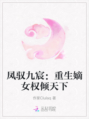 凤驭九宸：重生嫡女权倾天下在线阅读