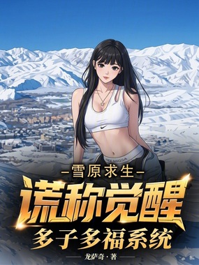 雪原求生,谎称觉醒多子多福系统在线阅读