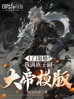 上门退婚?我满族子嗣大帝模版!在线阅读