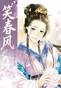 笑春风