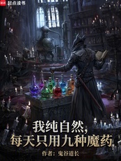 我正经学生,每天只吃九种魔药在线阅读