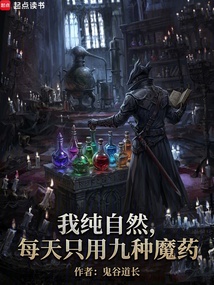 我正经学生，每天只吃九种魔药在线阅读