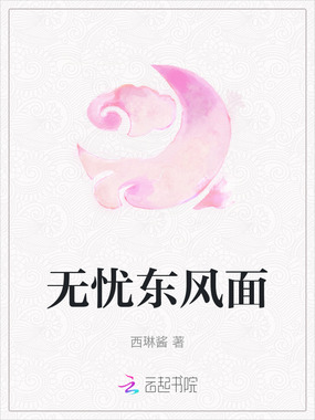 无忧东风面在线阅读