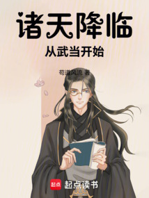 诸天降临:从武当开始 cover