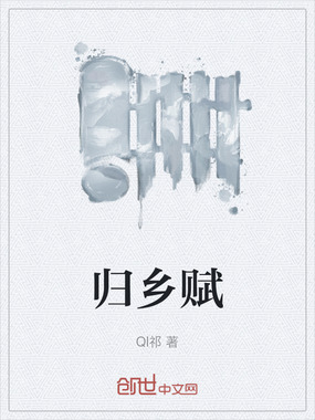 归乡赋在线阅读