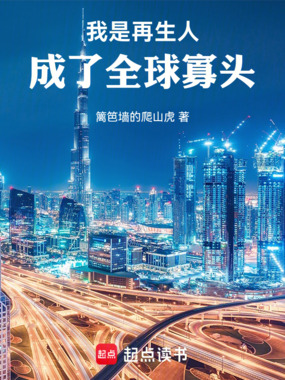 我是再生人，成了全球寡头在线阅读