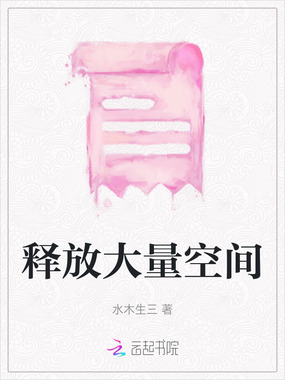释放大量空间在线阅读