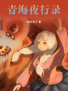 青海夜行录在线阅读