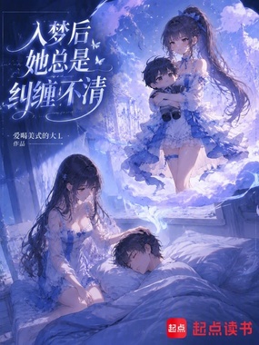 入梦后她总是纠缠不清在线阅读