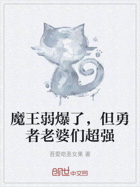 魔王弱爆了，但勇者老婆们超强在线阅读