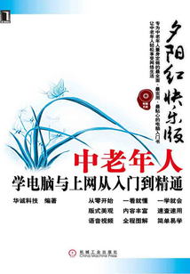夕陽紅快樂版：中老年人學電腦與上網從入門到精通
