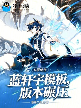 斗罗绝世:蓝轩宇模板,版本碾压在线阅读