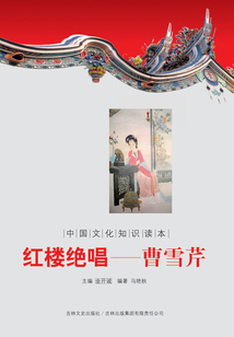 紅樓絕唱：曹雪芹