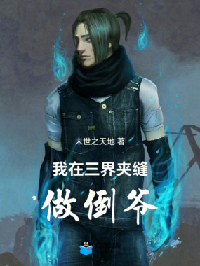 我在三界夹缝做倒爷在线阅读