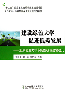 建設綠色大學,促進低碳發展:北京交通大學節約型校園建設模式
