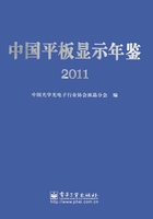 中国平板显示年鉴（2011）在线阅读