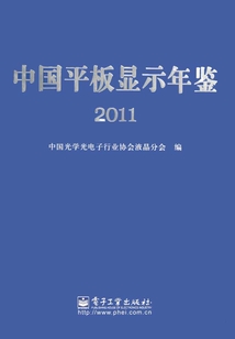 中國平板顯示年鑒（2011）